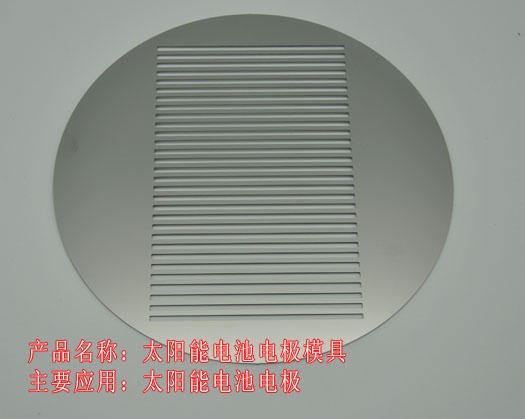 太陽(yáng)能電池電極模具